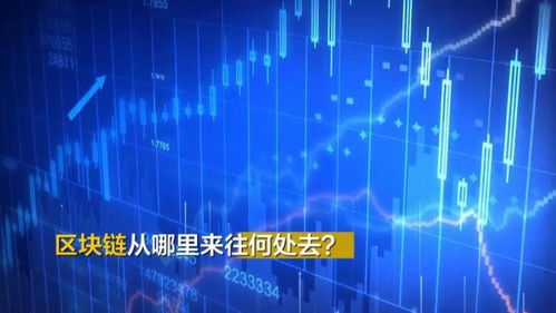 區(qū)塊鏈究竟是個(gè)啥？聽(tīng)專家解碼